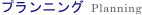 プランニング