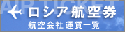 ロシア航空券