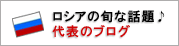 ロシアの旬な話題