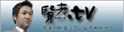 社長動画サイト賢者.tv